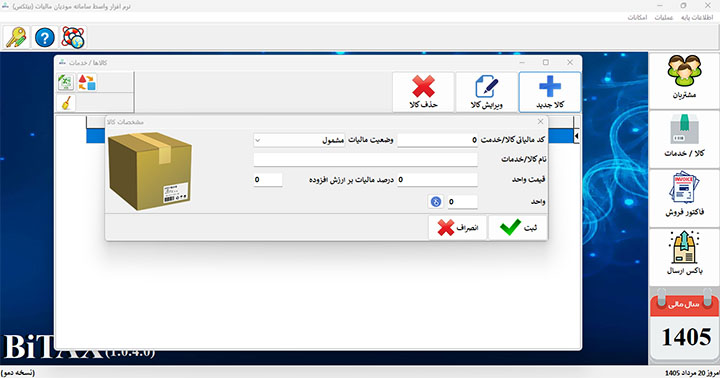 تعریف کالا تعریف کالا در نرم افزار بیتکس
