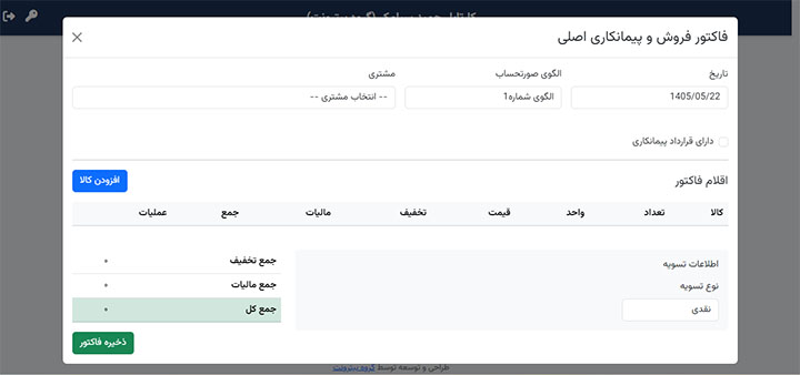 فاکتور فروش ایجاد صورتحساب در نسخه وب / اپلیکیشن بیتکس