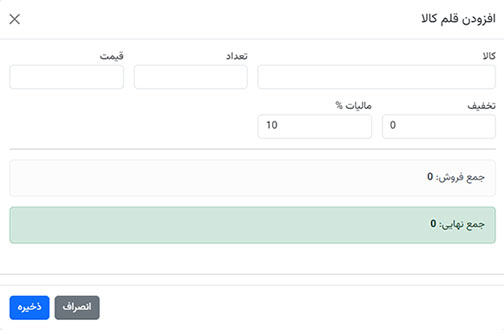 افزودن کالا/خدمت به صورتحساب افزودن کالا/خدمت به صورتحساب در نسخه وب/اپلیکیشن بیتکس