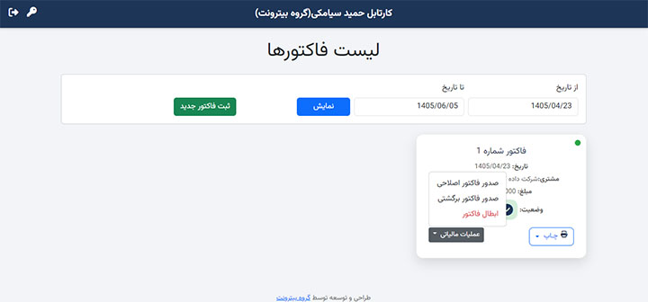 فاکتور اصلاحی/برگشتی در وب ایجاد فاکتور اصلاحی یا برگشتی در وب اپلیکیشن