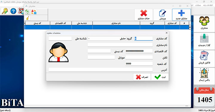 تعریف مشتری تعریف مشتری در نرم افزار بیتکس